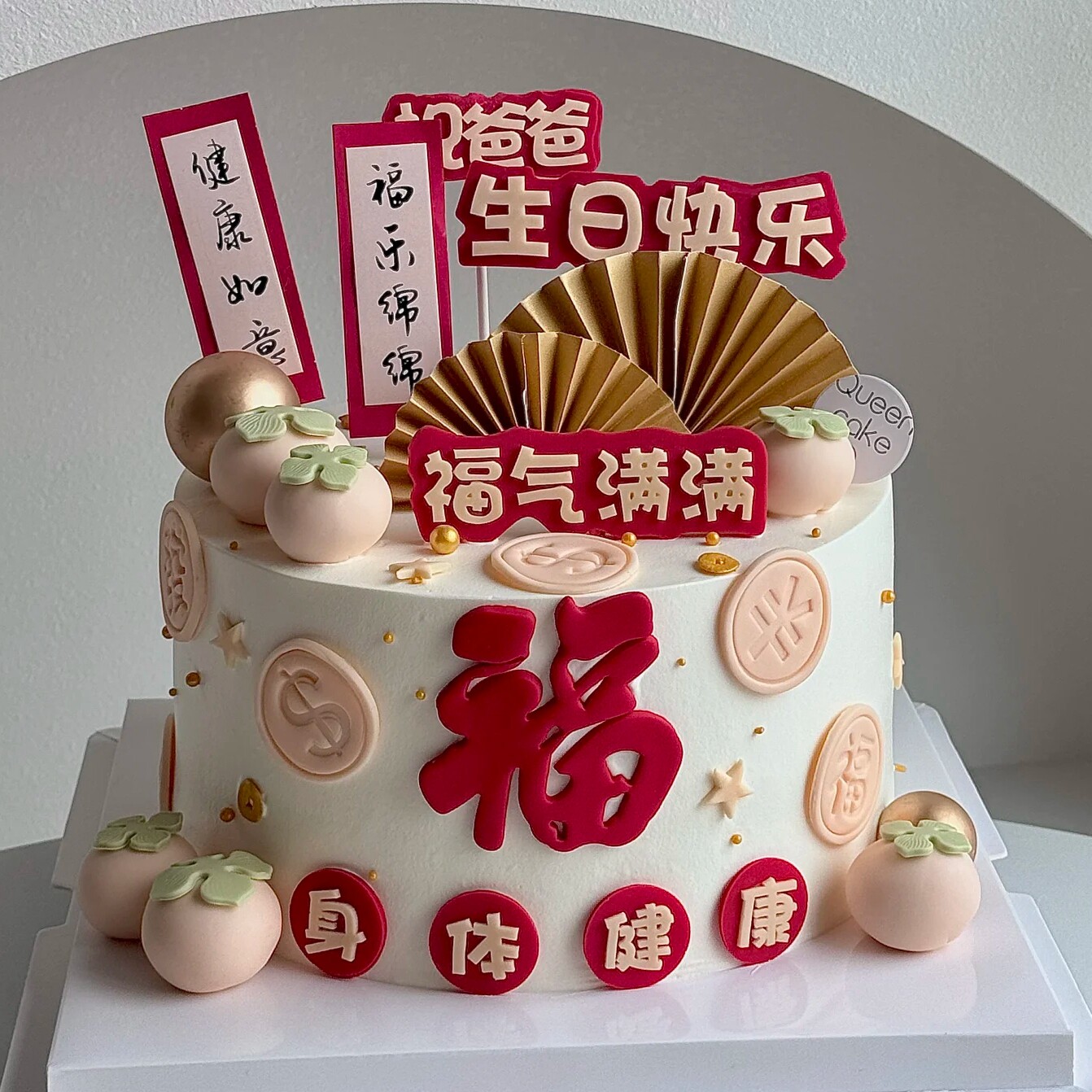 祝爸爸祝妈妈生日快乐身体健康福气满满蛋糕装饰插件福乐绵绵插牌