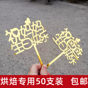 母亲节亚克力祝妈妈生日快乐插牌爸爸蛋糕装饰插件父亲节祝寿爸妈
