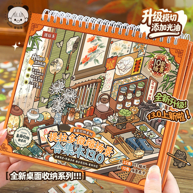 提拉多造景贴纸合集本13.0新款3D立体微缩场景小屋小超市桌面收纳女孩儿童玩具益智diy手账装饰贴画贴纸书图片