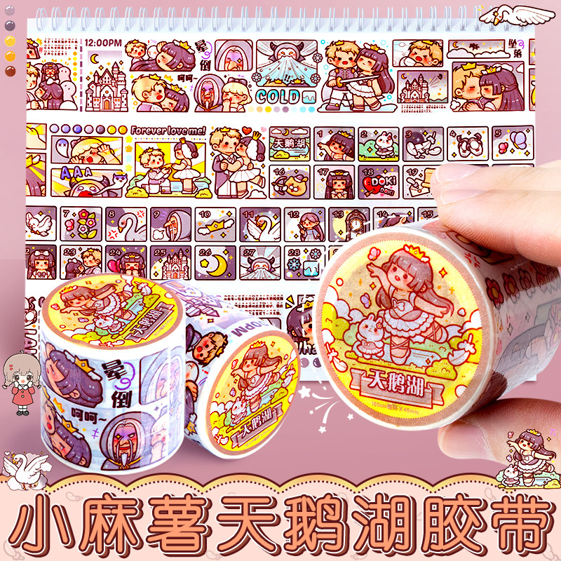 小麻薯新品天鹅湖胶带图片