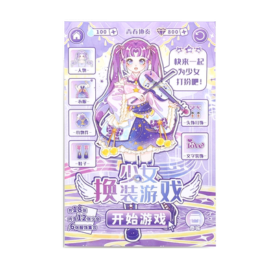 芯陌少女换装游戏贴纸本