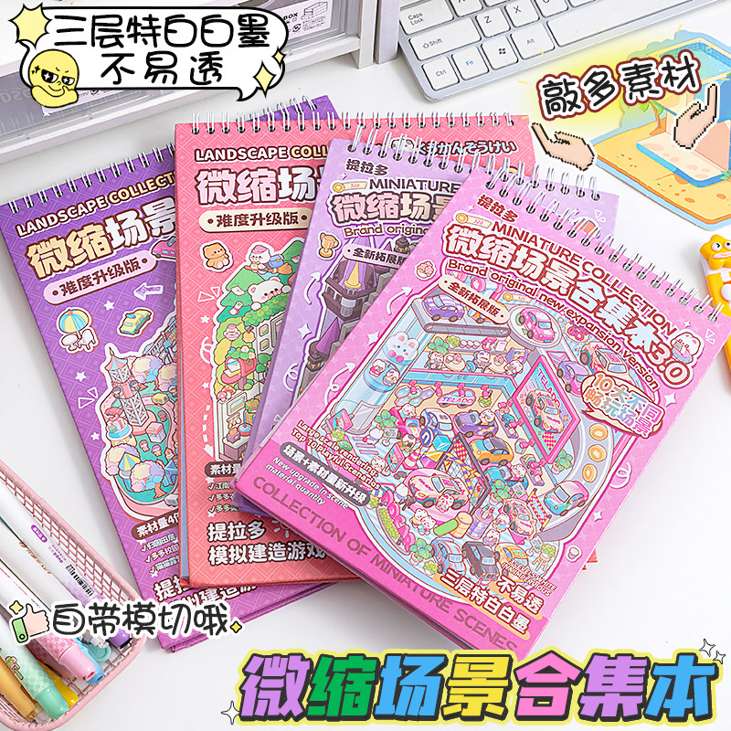 提拉多大号微缩场景合集本新款造景贴纸场景手账贴纸立体微缩小屋女孩儿童益智玩具diy手帐贴纸装饰创意贴画,文具电教/文化用品/商务用品,贴纸/立体贴纸,淘宝优惠券,粉丝福利购,淘宝优惠卷