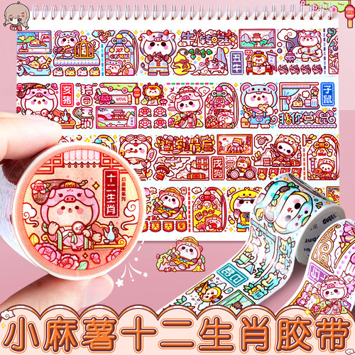 奶盖熊小麻薯胶带十二生肖