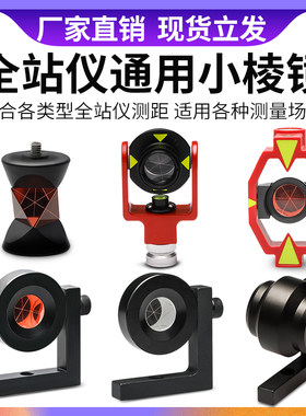 全站仪通用高精度L型直角小棱镜