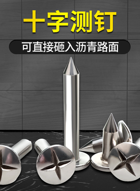 十字测钉镀锌测绘钉不锈钢测量控制点标志水准点界址沉降观测点钉