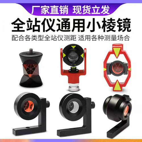 全站仪通用高精度L型直角小棱镜