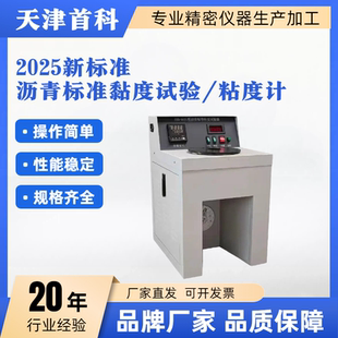 新标准2025沥青标准黏度计法试验器稀释沥青标准粘度计试验器