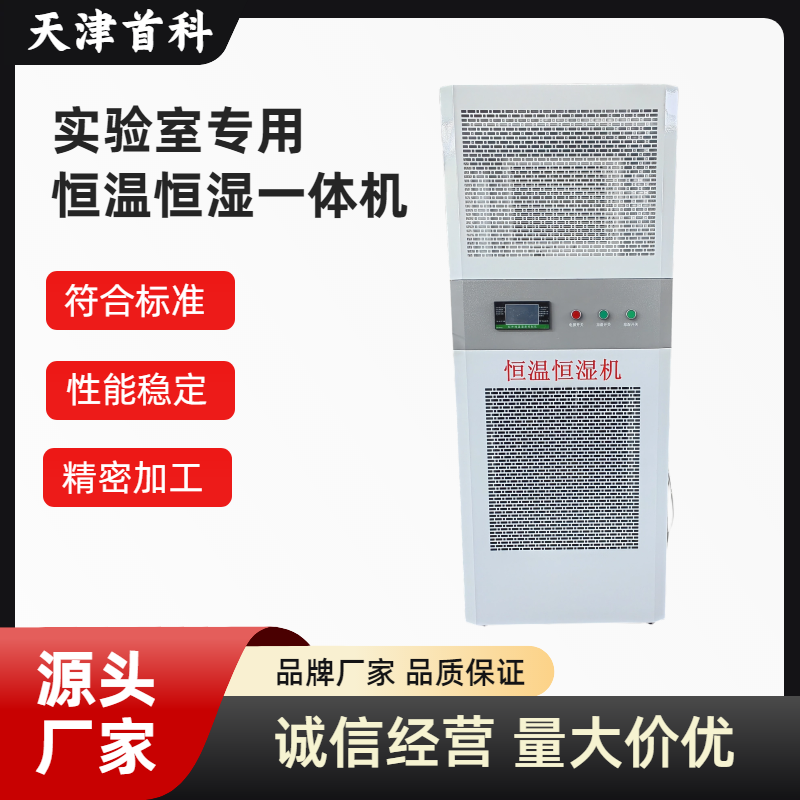 恒温恒湿红外线一体机加湿机除湿机检测站实验室仓库恒温恒湿系统