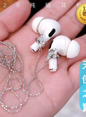 星图适用苹果蓝牙无线耳机airpods pro123/airpods4链925纯银挂脖防丢项链毛衣链女60cm长满天星蝴蝶个性改装