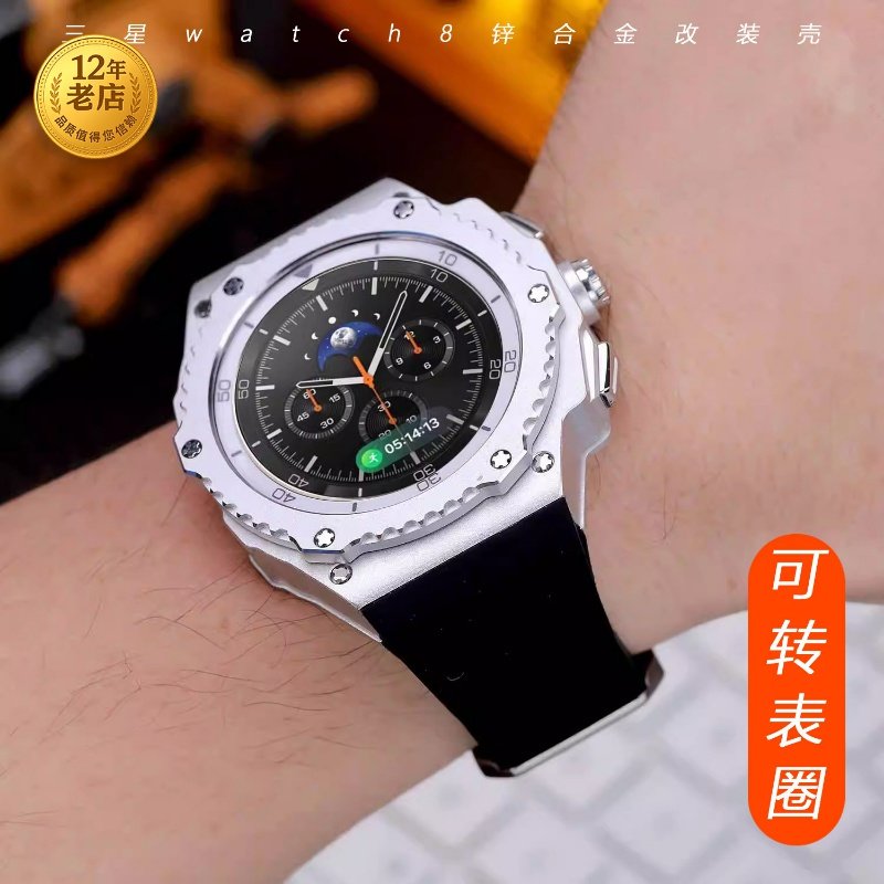 星图三星watch8 Classic 46mm金属改装壳表圈可转动高性能硅胶表带锌合金全包防摔个性改造高级男女