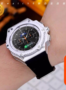 星图三星watch8 Classic 46mm金属改装壳表圈可转动高性能硅胶表带锌合金全包防摔个性改造高级男女