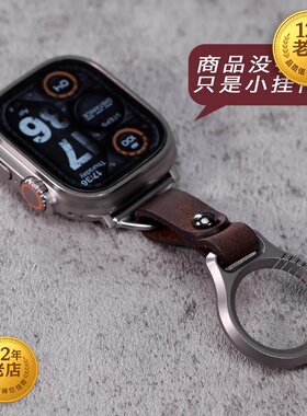 适用ultra49mm钛合金属挂件环真皮钥匙链b7Fitbit华为gt46小米fit苹果手表带oppo pro佳明iwatch8D三星47vivo