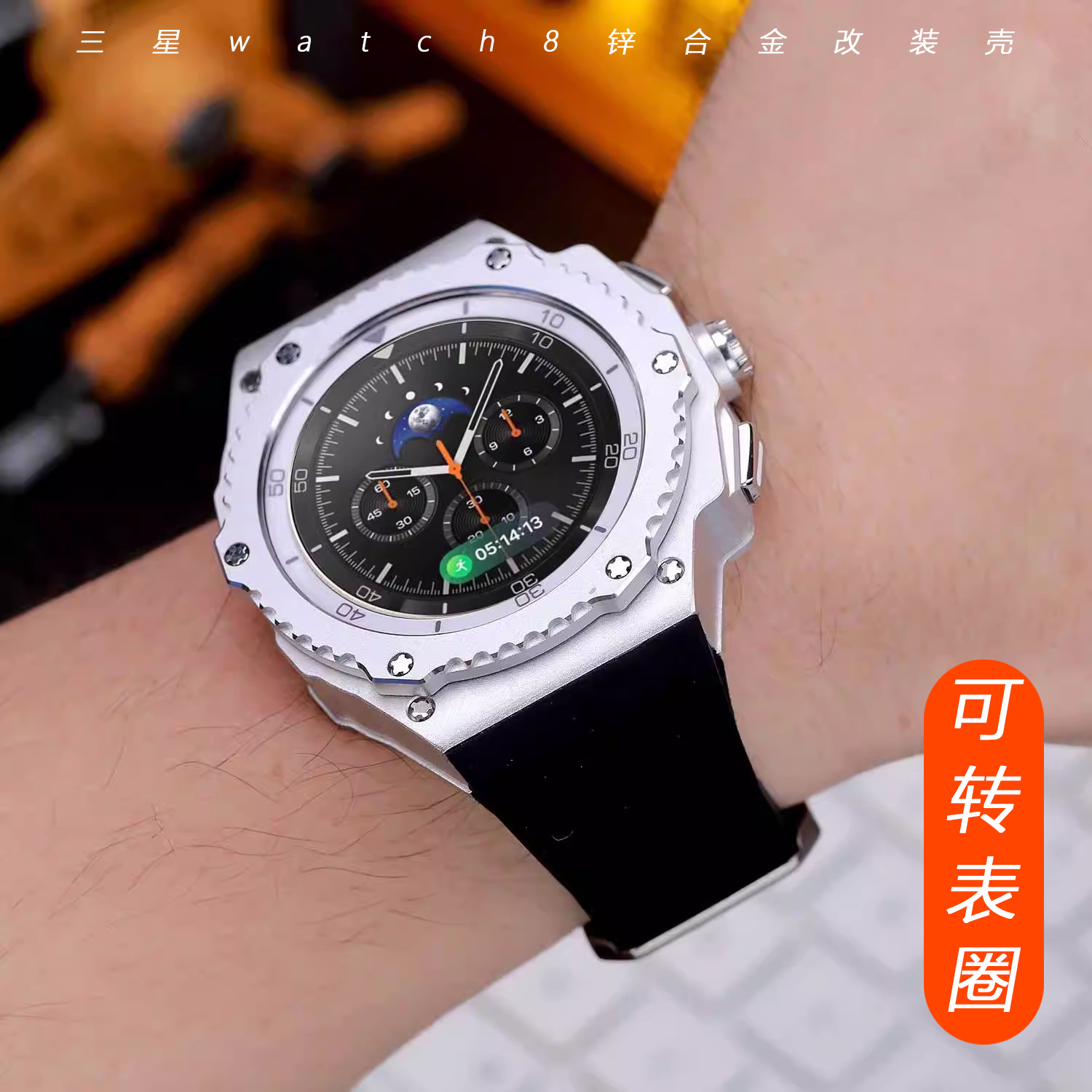 三星个性改装壳，表盘可转动