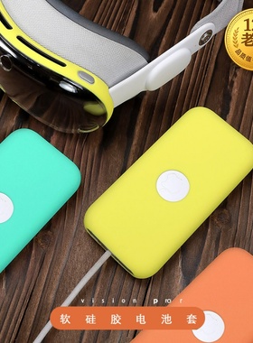 星图visionpro苹果vr头显电池软硅胶保护套壳收纳防摔vision pro运动户外边框眼镜头显3d mr收纳盒便携电源vp