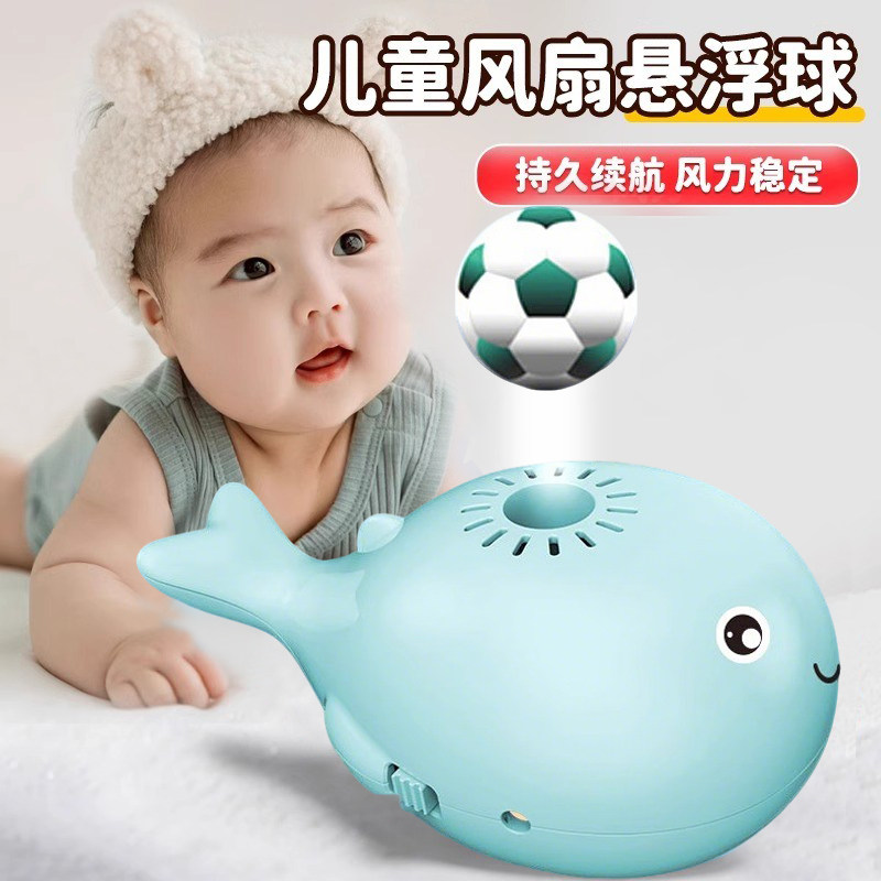 萌趣海洋小鲸鱼儿童风扇悬浮球玩具充电动魔法空气吹球会趣味玩具