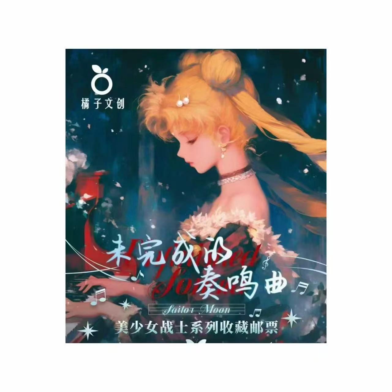 【橘子文创】·美少女邮票集未完成的奏鸣曲