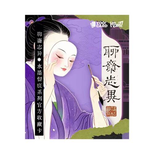 Hitcard《聊斋志异》水墨留痕系列官方收藏卡