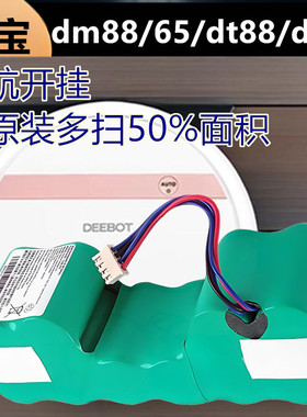 deebot科沃斯地宝扫地机器人配件dm88byd/dm65/dt88/dc68电池滚刷