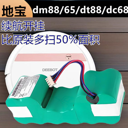 科沃斯dm88byd/dm65dt88dc68电池