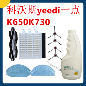 科沃斯yeedi一点扫地机K650/k730配件电池抹布清洁剂边刷滤网滚刷