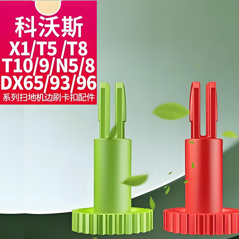 科沃斯T5T8N8X1DX55边刷卡扣齿轮