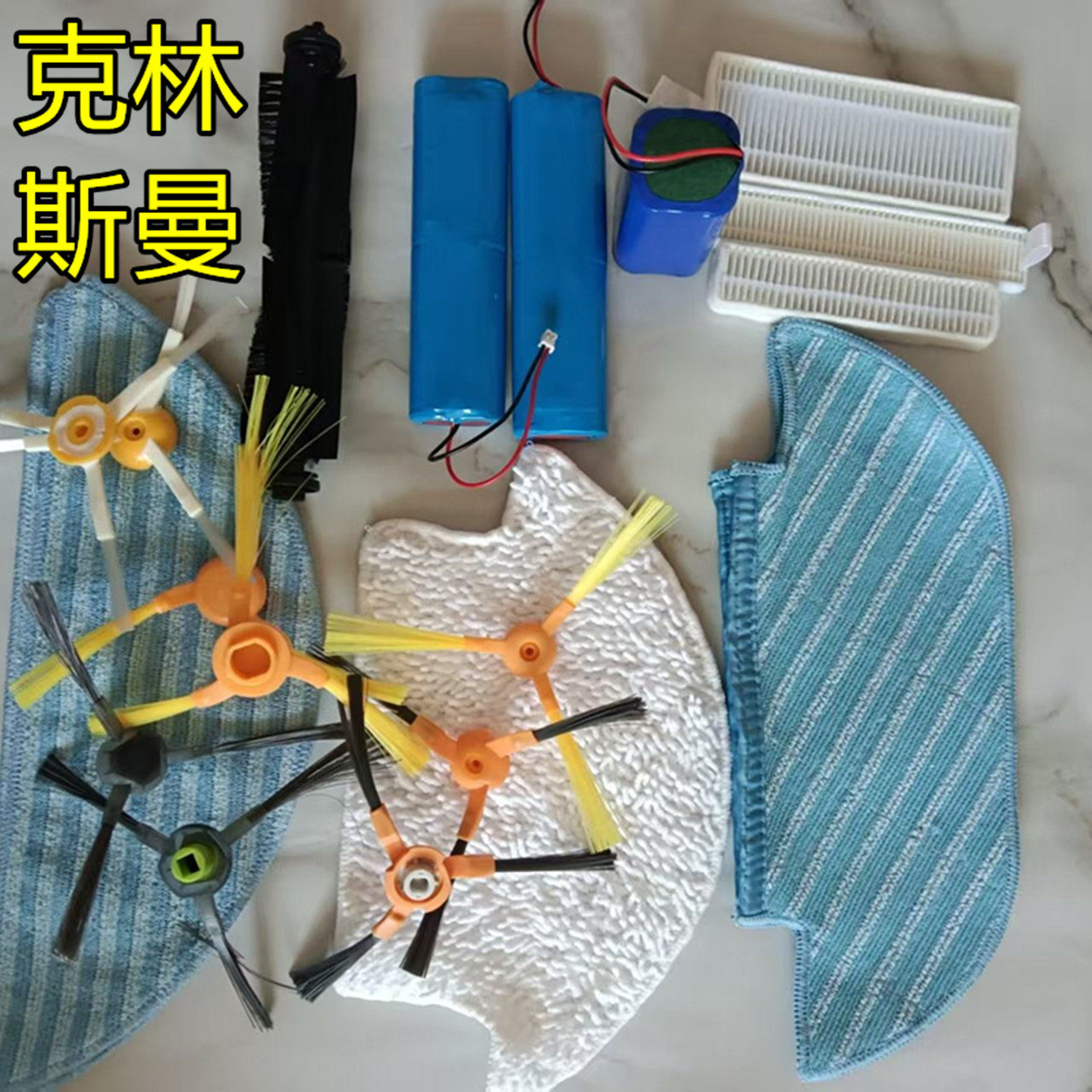 克林斯曼配件边刷抹布充电器电池