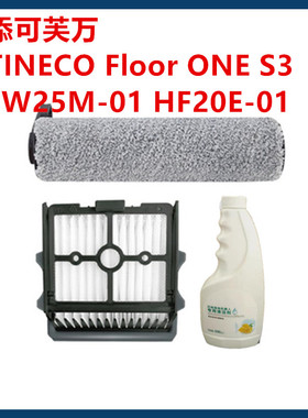 TINECO添可芙万洗地机FloorONES3配件滤网地板滚刷FW25M01HF20E01