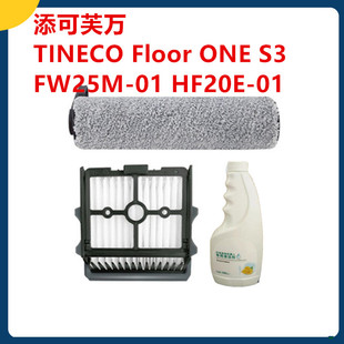 TINECO添可芙万洗地机FloorONES3配件滤网地板滚刷FW25M01HF20E01