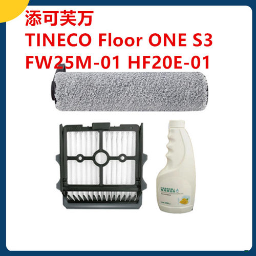 TINECO添可芙万FW25M01配件滚刷
