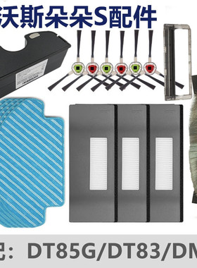 Deebot科沃斯扫地机器人配件地宝朵朵DT85G边刷抹布BFDyt电池滤网