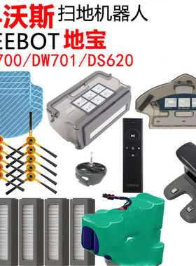 Deebot科沃斯机器人配件DW700DW701边刷抹布滚刷过滤网芯水箱尘盒
