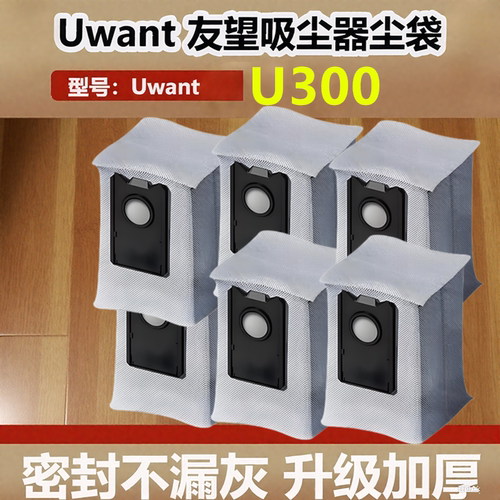 uwant友望U300扫地机配件集尘袋