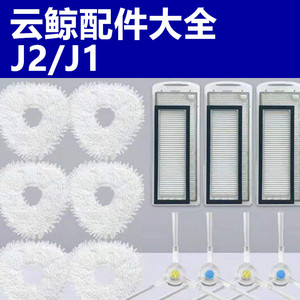 云鲸小白鲸j2扫地机器人配件拖抹布j1边刷滤网电池清洁液尘盒隔网