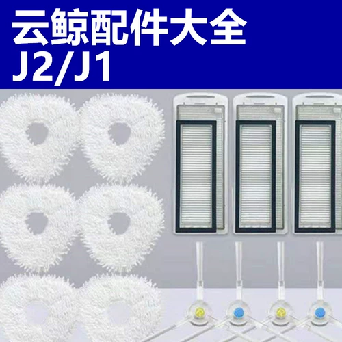 Облачный кит маленький белый кит j2 -подметальные аксессуары роботизированные аксессуары перетаскивание rag g1 фильтр фильтр фильтр для воды Очистка бак Жидкая пыль Частичная сеть