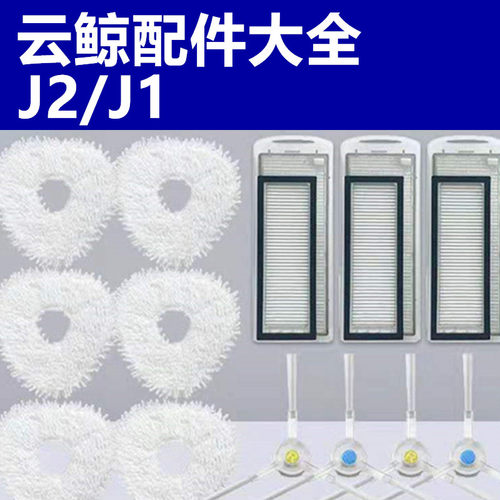 云鲸小白鲸j2配件拖布滤网清洁剂