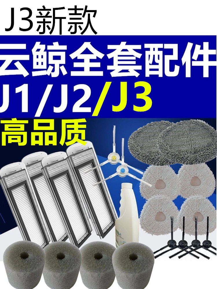 云鲸J2/J1配件抹布电池滤网边刷