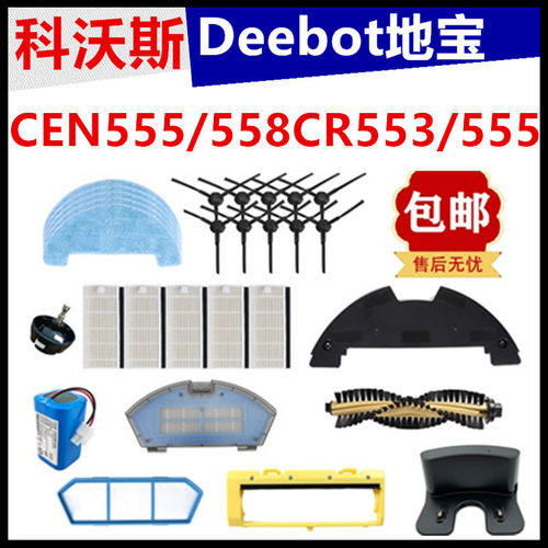 科沃斯CEN558配件边刷子抹布电池