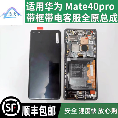 适用华为 Mate40pro屏幕总成 全新NOH-AN00客服带框原装液晶屏