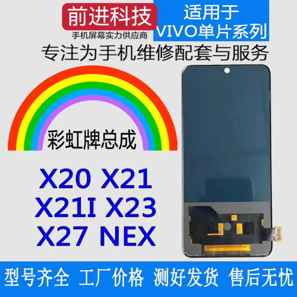 彩虹适用于X21 X21i X23 X27 NEX 2 X27Pro iQOO5屏幕总成TFT单片