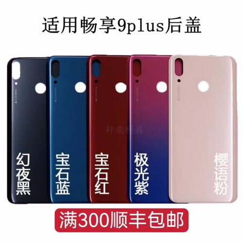 适用荣耀畅享9plus玻璃后盖手机后壳机 背板后盖畅享9plus电池盖