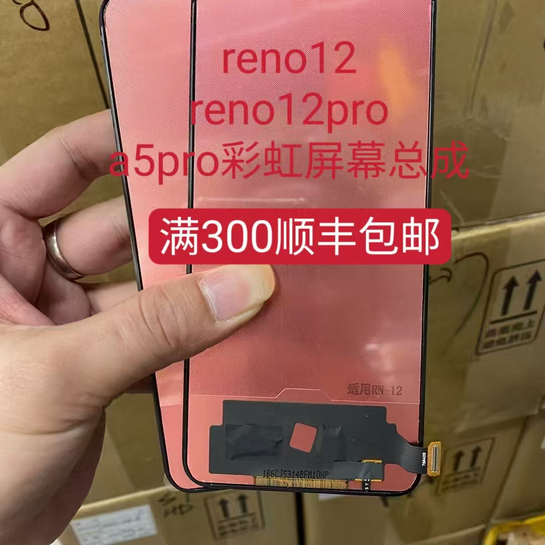 彩虹屏幕适用OPPO Reno12 reno12pro A5pro 屏幕总成 - 实物图