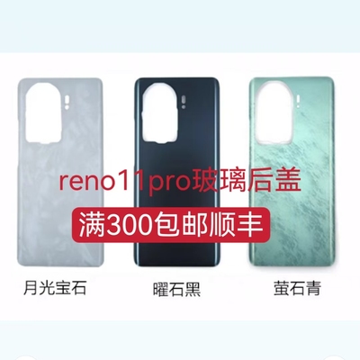适用oppo reno11pro玻璃后盖手机后壳机 背板后盖reno11pro电池盖