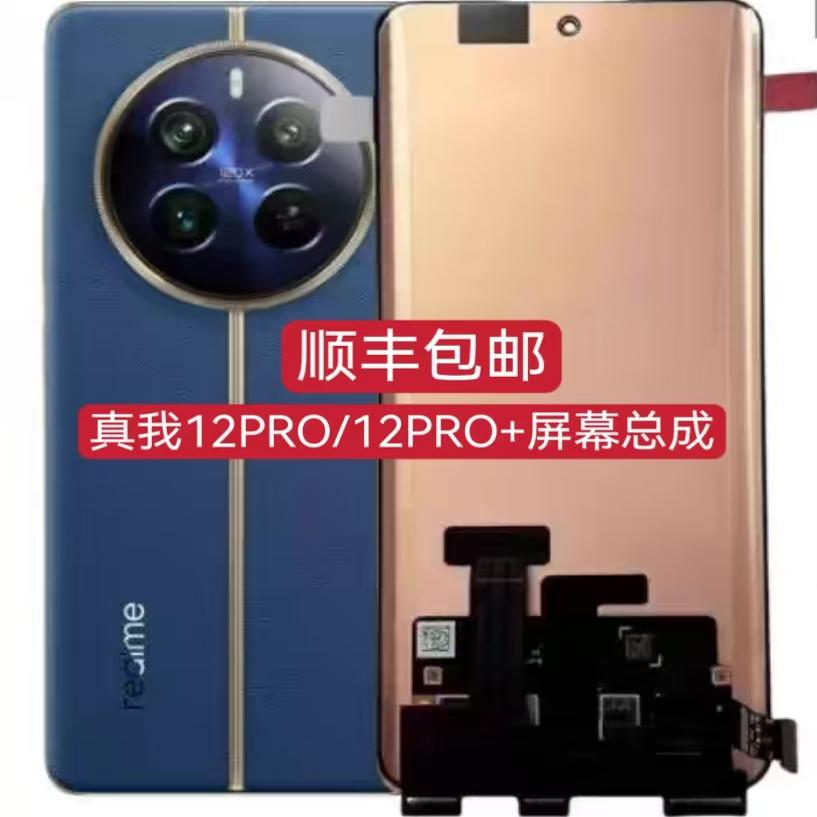 适用realme真我12Pro屏幕总成realme12Pro+内外触摸液晶显示