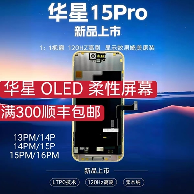 华星适用苹果13 14PM 15pm16promax柔性屏幕总成OLED显示高刷屏