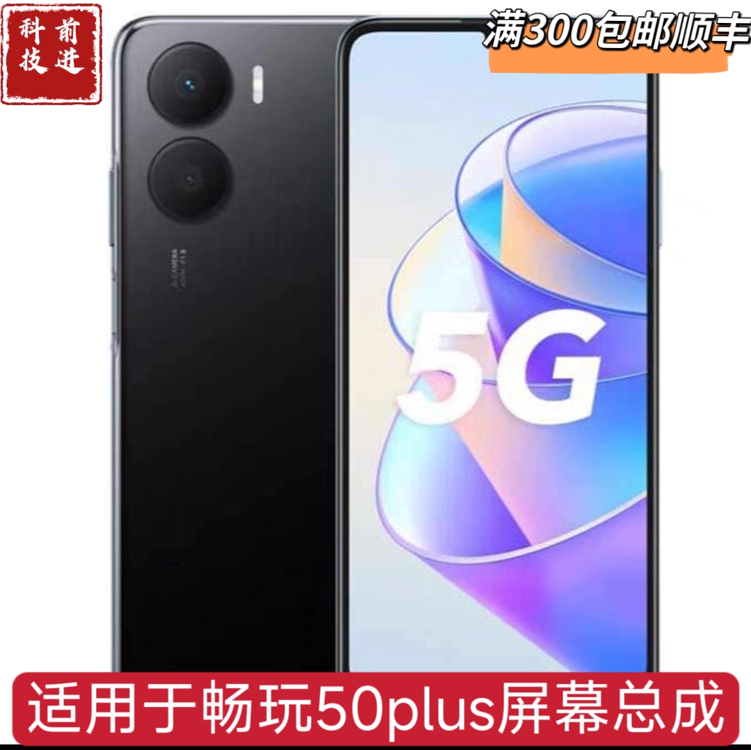 适用于畅玩50plus屏幕总成内外一体触摸液晶显示畅玩60plus总成