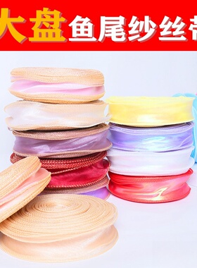 大卷鱼尾纱丝带大盘拷边彩带鲜花缎带白色蛋糕装饰包装织带