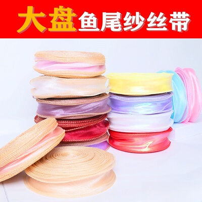 大卷鱼尾纱丝带大盘拷边彩带