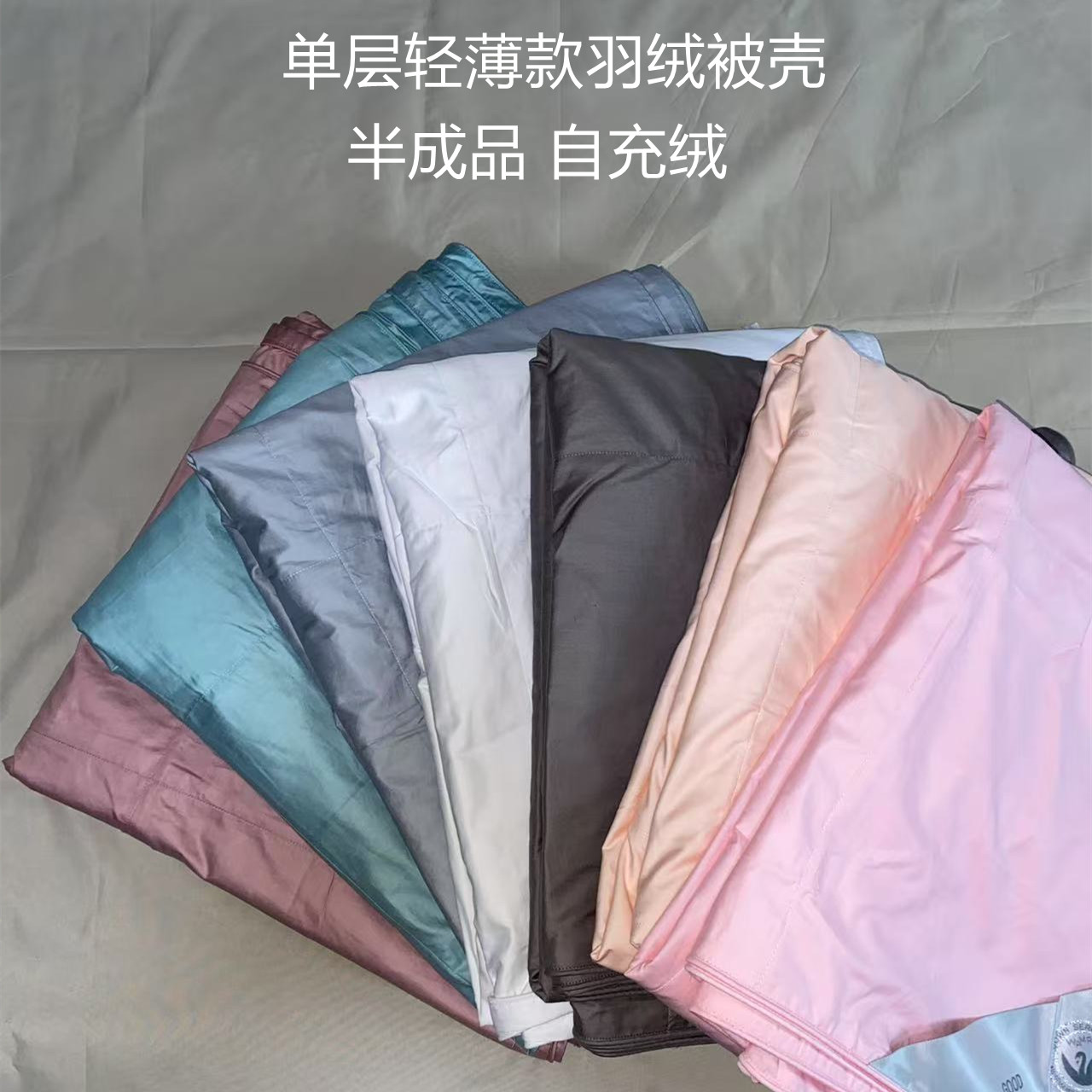 羽绒被赵被壳半成品加密100s立体