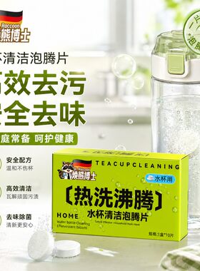 焕熊博士水杯清洁泡腾片热洗沸腾去茶渍保温杯水壶茶垢自动溶解