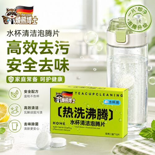 焕熊博士水杯清洁泡腾片热洗沸腾去茶渍保温杯水壶茶垢自动溶解